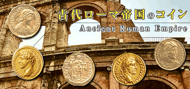 古代ローマコインと貨幣制度 アウレウス金貨とソリドゥス金貨