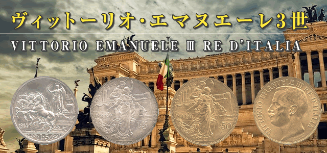 ヴィットーリオ エマヌエーレ3世のアンティークコイン イタリア