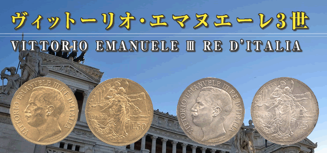 イタリア ヴィットーリオ エマヌエーレ3世50リレ金貨と5リレ銀貨