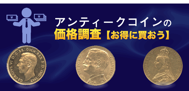 NGC鑑定コイン】アンティークコイン ドイツ帝国 金貨 3年で価値2倍