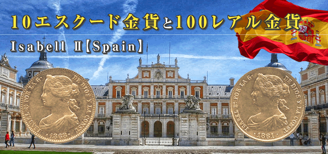 スペイン 10エスクード金貨と100レアル金貨 イサベル2世