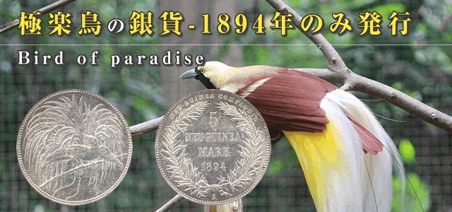 極楽鳥の銀貨 ドイツ領ニューギニア 14年のみ発行