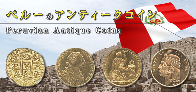 ペルーのアンティークコイン 金貨 銀貨 の読み方