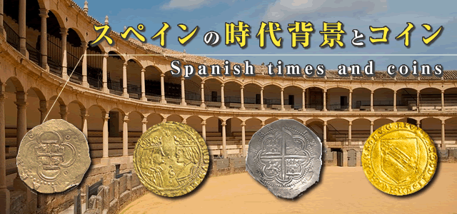 スペインのアンティークコイン 大航海時代からフェリペ2世まで