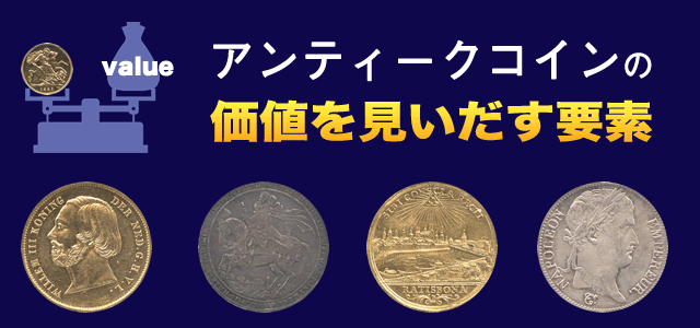 アンティークコインの価値を見いだす要素