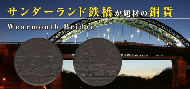 サンダーランド鉄橋 ウィアマス橋 を題材にしたコイン